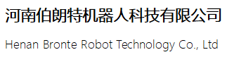 河南伯朗特机器人科技有限公司官网
